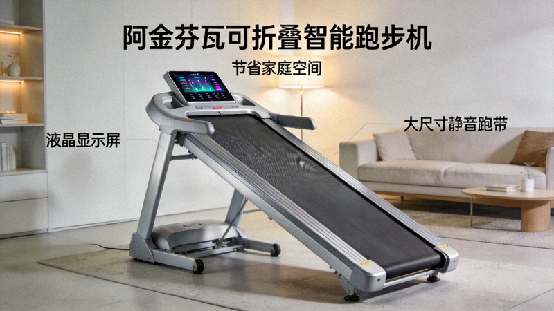阿金芬瓦可折叠智能跑步机，节省家庭空间，配备大尺寸静音跑带和液晶显示屏