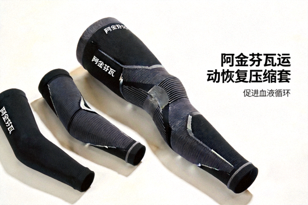 阿金芬瓦运动恢复压缩腿套与手臂套，促进血液循环