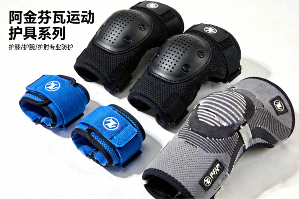 阿金芬瓦运动护具系列产品，包括护膝、护腕、护肘等专业防护装备