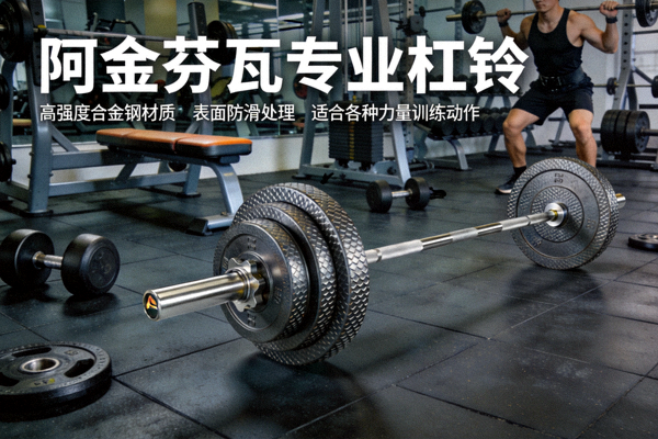 阿金芬瓦专业杠铃，采用高强度合金钢材质，表面防滑处理，适合各种力量训练动作